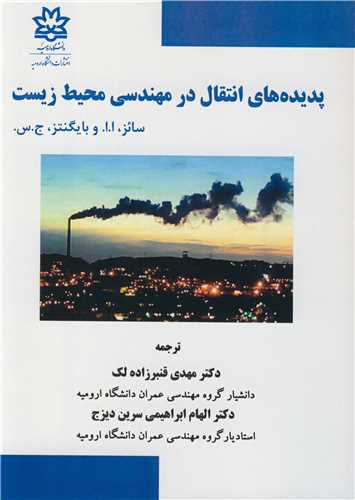 پديده هاي انتقال در مهندسي محيط زيست