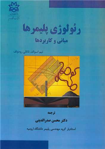 رئولوژي پليمرها مباني و کاربردها