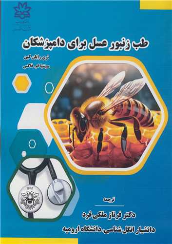 طب زنبور عسل برای دامپزشکان