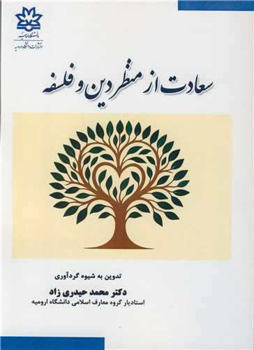 سعادت از منظر دين و فلسفه