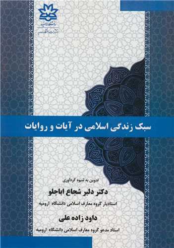 سبک زندگي اسلامي در آيات و روايات