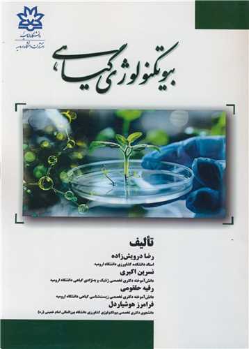 بيوتکنولوژي گياهي