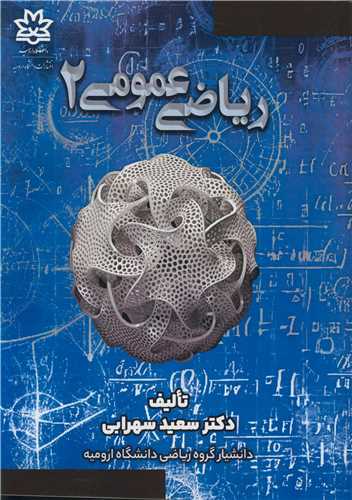 رياضي عمومي 2