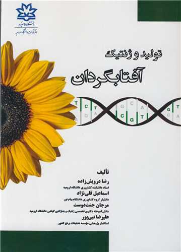 توليد وژنتيک آفتابگردان