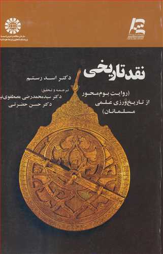 نقد تاريخي (روايت بوم محور ازتاريخ ورزي علمي مسلمانان ) کد 1733