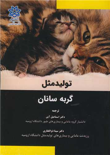 توليدمثل گربه سانان