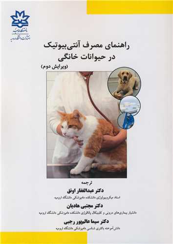 راهنمای مصرف آنتی بیوتیک در حیوانات خانگی