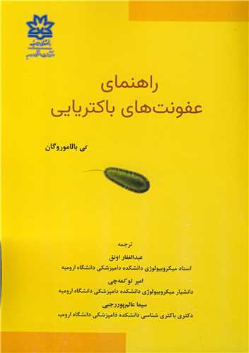 راهنمای عفونت های باکتریایی