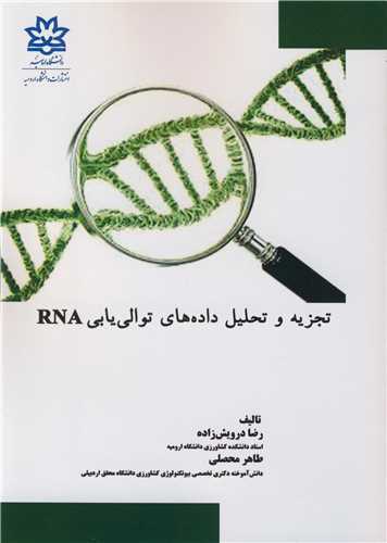 تجزيه و تحليل داده هاي توالي يابي RNA