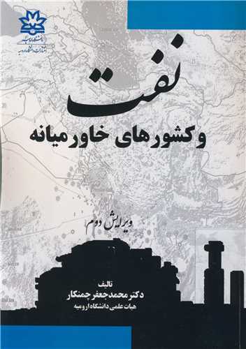 نفت و کشورهاي خاورميانه