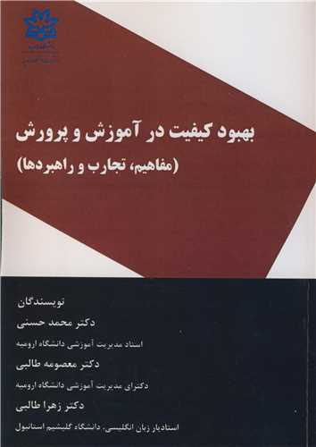بهبود کيفيت در آموزش و پرورش (مفاهيم، تجارب و راهبردها)