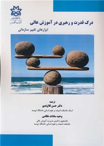 درک قدرت و رهبري در آموزش عالي ابزارهاي تغيير سازماني