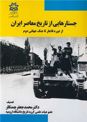 جستارهايي از تاريخ معاصر ايران از دوره قاجار تا جنگ جهاني دوم
