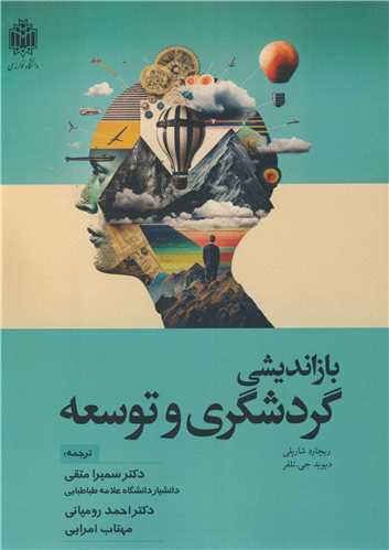 بازانديشي گردشگري و توسعه