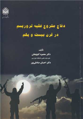 دفاع مشروع عليه تروريسم در قرن بيست و يکم