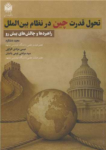 تحول قدرت چين در نظام بين الملل راهبردها و چالش هاي پيش رو