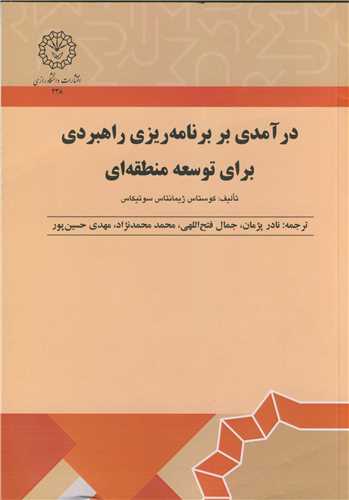 درآمدي بر برنامه ريزي راهبردي براي توسعه منطقه اي
