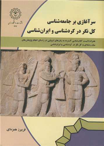 سرآغازي بر جامعه شناسي کل نگر در کردشناسي و ايران شناسي همراه با ليست