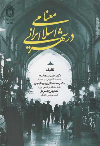 معنا در شهر ايراني - اسلامي