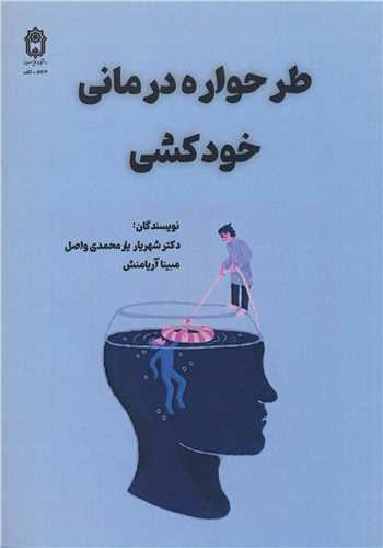 طرحواره درماني خودکشي