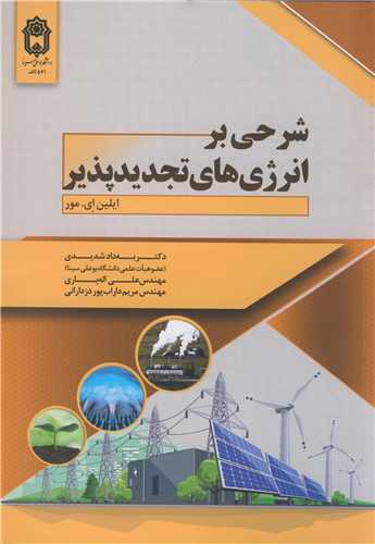 شرحي بر انرژي هاي تجديدپذير