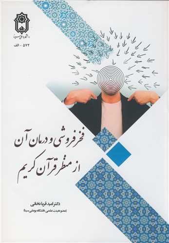 فخر فروشي و درمان آن از منظر قرآن کريم