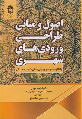اصول و مباني طراحي ورودي هاي شهري با تاکيد بر ورودي هاي شهر همدان