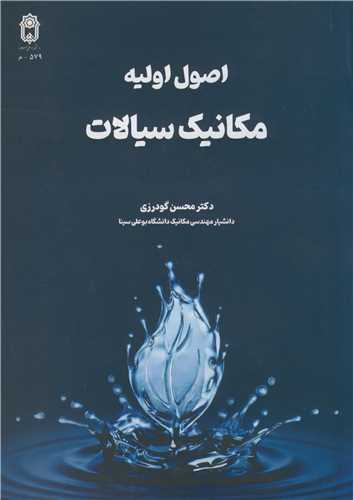 اصول اوليه مکانيک سيالات