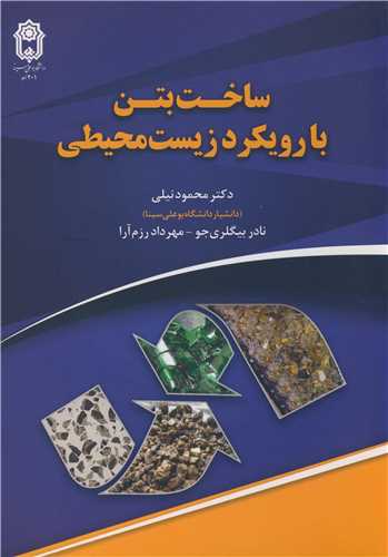 ساخت بتن با رويکرد زيست محيطي