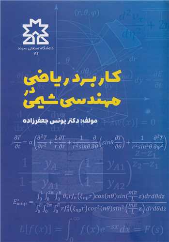کاربرد رياضي در مهندسي شيمي