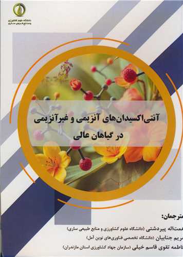 آنتي اکسيدان هاي آنزيمي وغيرآنزيمي درگياهان عالي
