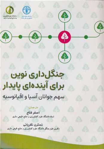 جنگل داري نوين براي آينده اي پايدار