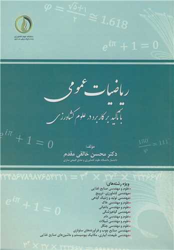 رياضيات عمومي با تاکيد برکاربرد در علوم کشاورزي