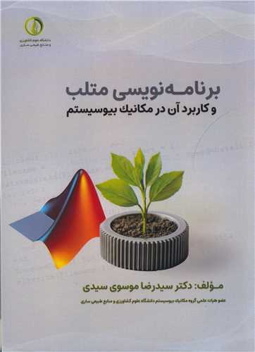 برنامه  نويسي متلب وکاربردآن درمکانيک بيوسيستم