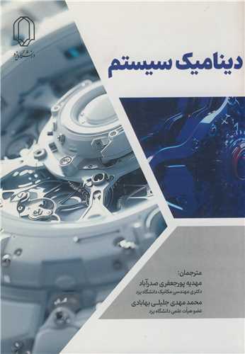 ديناميک سيستم