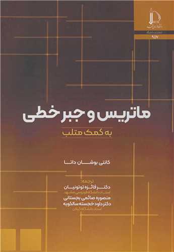 ماتريس و جبر خطي به کمک متلب