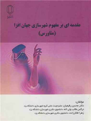 مقدمه ای برمفهوم شهرسازی جهان افزا