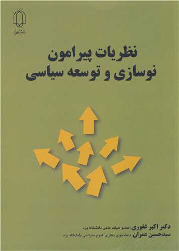 نظريات پيرامون نوسازي وتوسعه سياسي