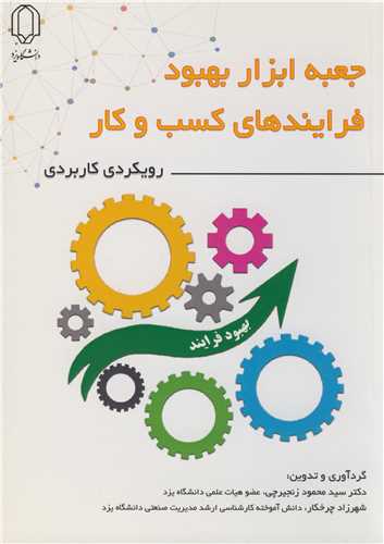 جعبه  ابزار بهبود فرايندهاي کسب وکار: رويکردي کاربردي