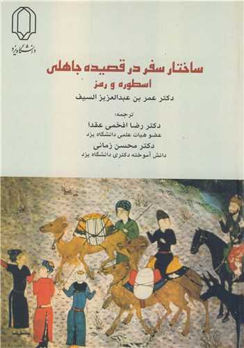 ساختارسفردرقصيده جاهلي اسطوره ورمز
