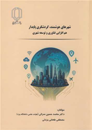 شهرهای هوشمند گردشگری پایدار هم افزایی فناوری وتوسعه شهری