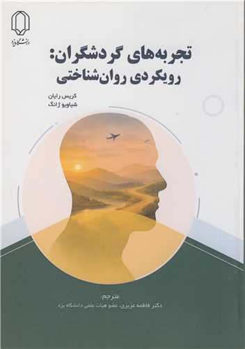 تجربه های گردشگران: رویکردی روان شناختی