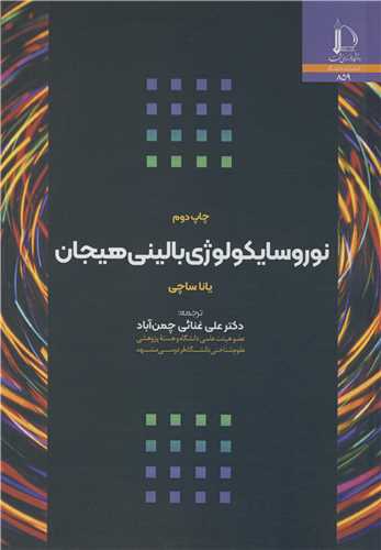 نوروسايکولوژي باليني هيجان