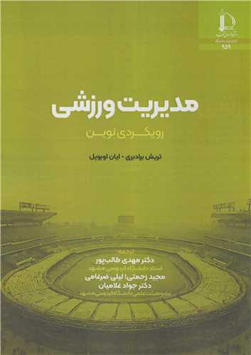 مديريت ورزشي: رويکردي نوين
