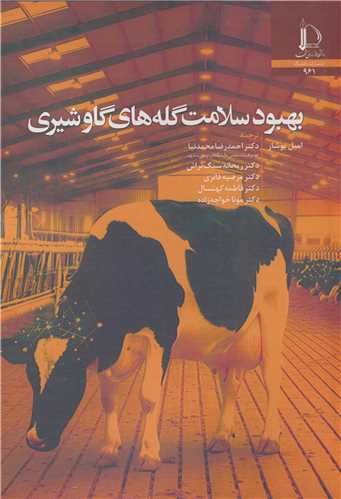 بهبود سلامت گله هاي گاو شيري
