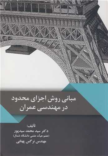مباني  روش اجزاي محدود در  مهندسي عمران