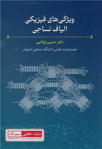 ويژگي هاي فيزيک الياف نساجي