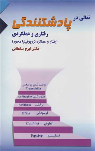تعالي در پادشکنندگي  رفتاري وعملکردي