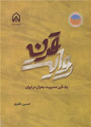 روايت قرن  (يک قرن مديريت بحران در ايران)