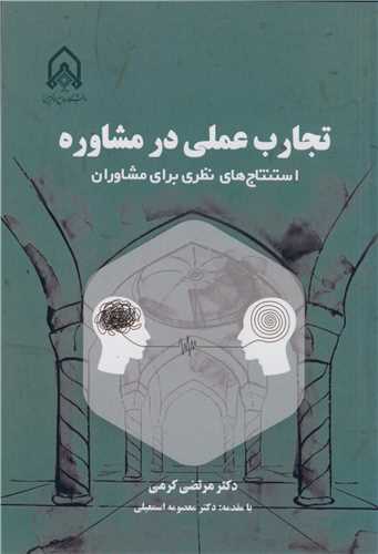 تجارب عملي در  مشاوره
